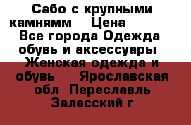 Сабо с крупными камнямм. › Цена ­ 7 000 - Все города Одежда, обувь и аксессуары » Женская одежда и обувь   . Ярославская обл.,Переславль-Залесский г.